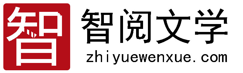 智阅文学