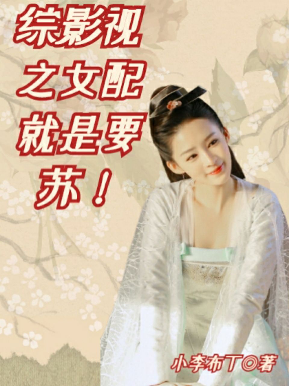 综影视：女配就是要苏！
