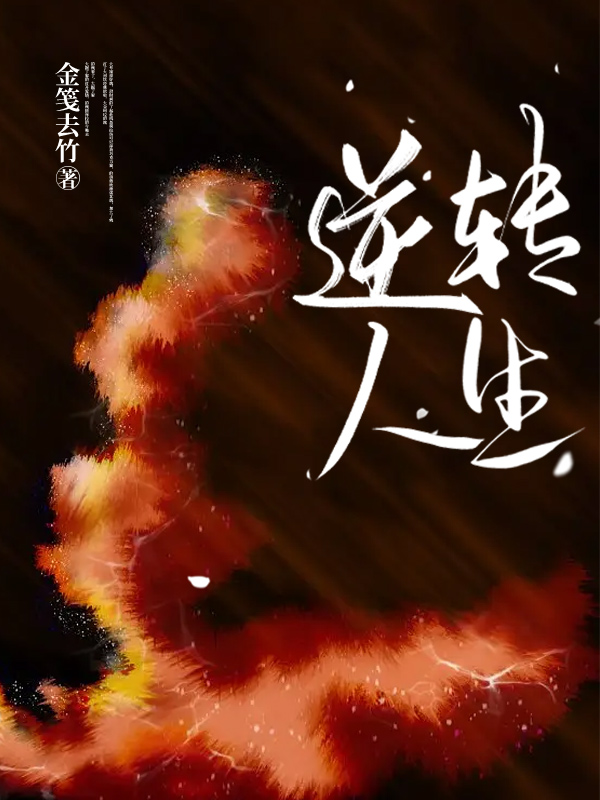 逆转人生