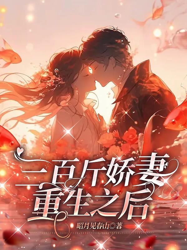 三百斤娇妻重生之后