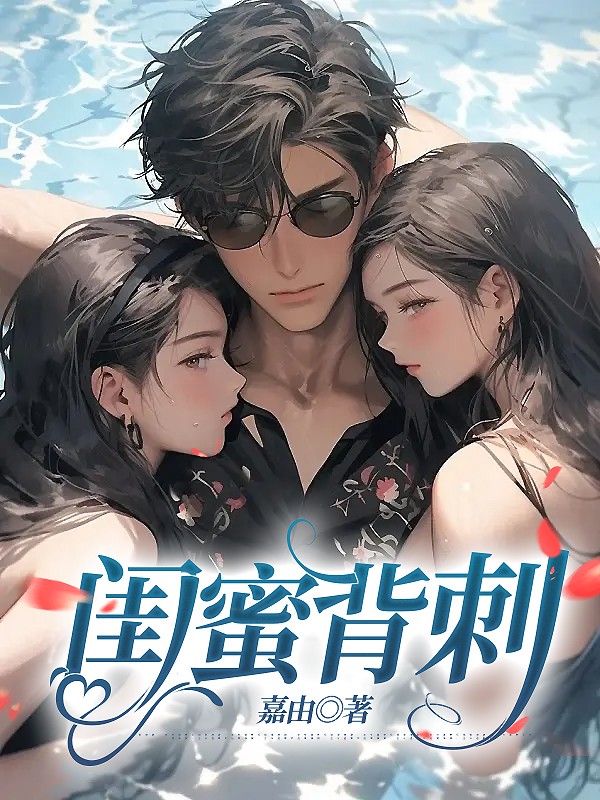 闺蜜背刺