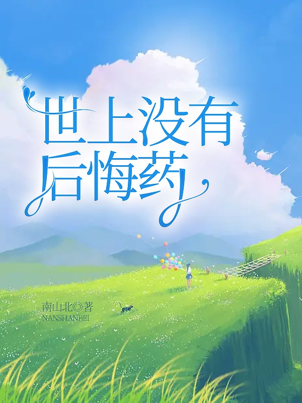 世上没有后悔药