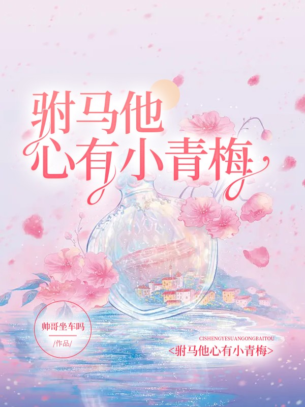 驸马他心有小青梅