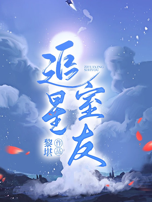 追星室友