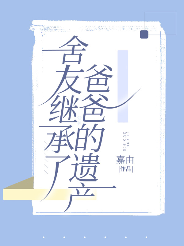 舍友继承了爸爸的遗产