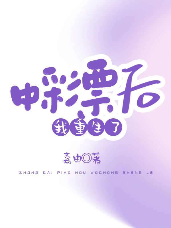 中了彩票后我重生了