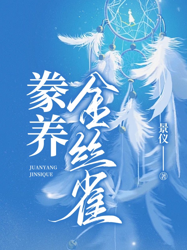 豢养金丝雀