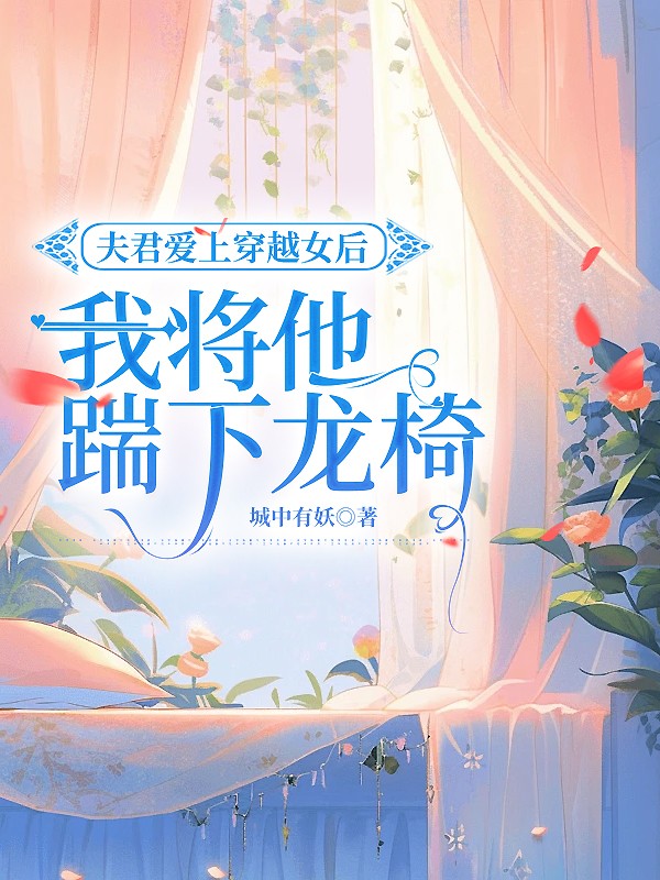 夫君爱上穿越女后，我将他踹下龙椅