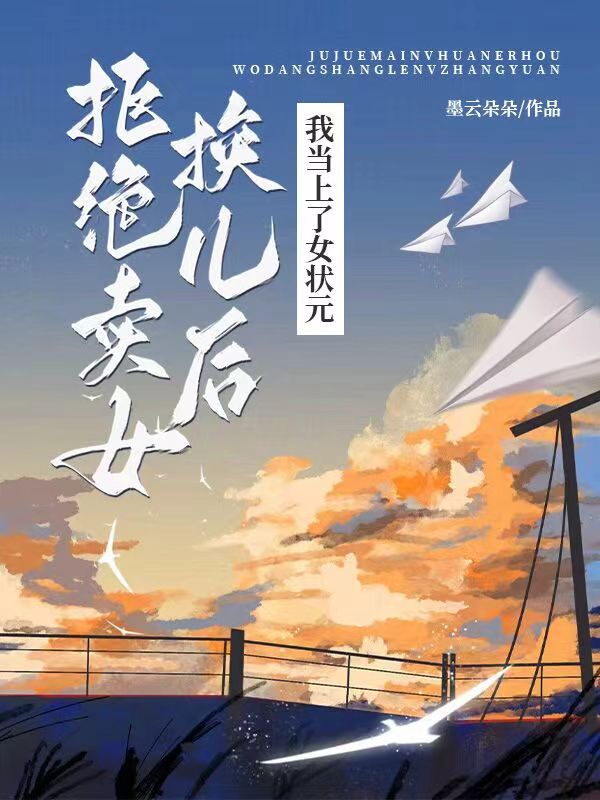 拒绝卖女换儿后，我当上了女状元