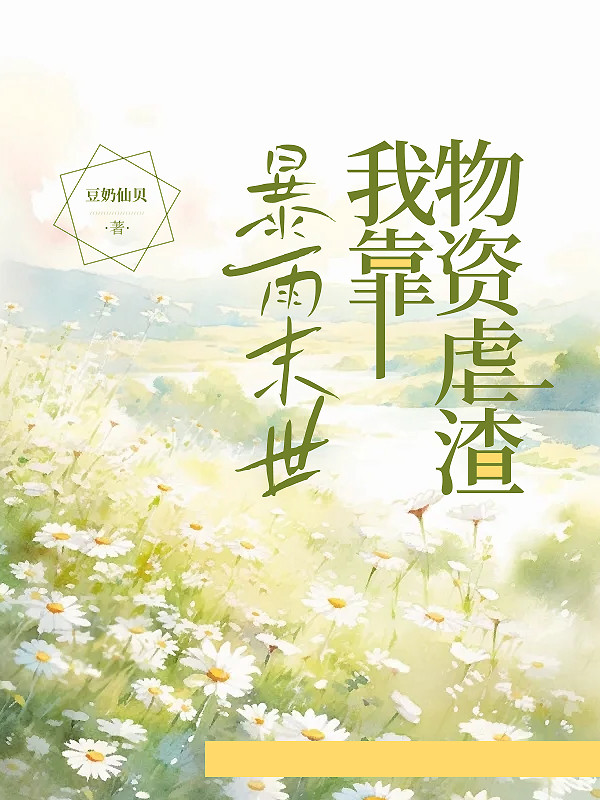 暴雨末世，我靠物资虐渣