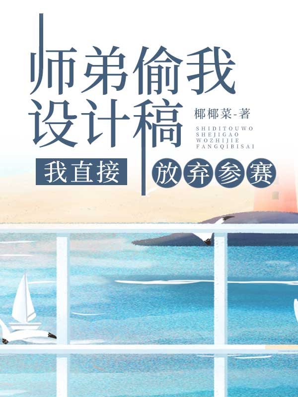 师弟偷我设计稿，我直接放弃参赛