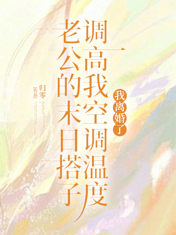 老公的末日搭子调高我空调温度，我离婚了