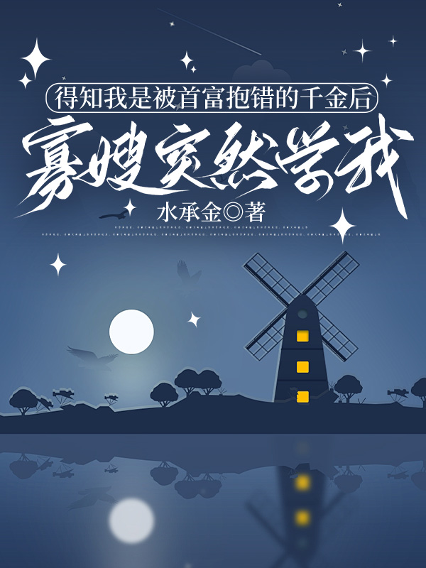 得知我是被抱错的首富千金后，寡嫂突然学我