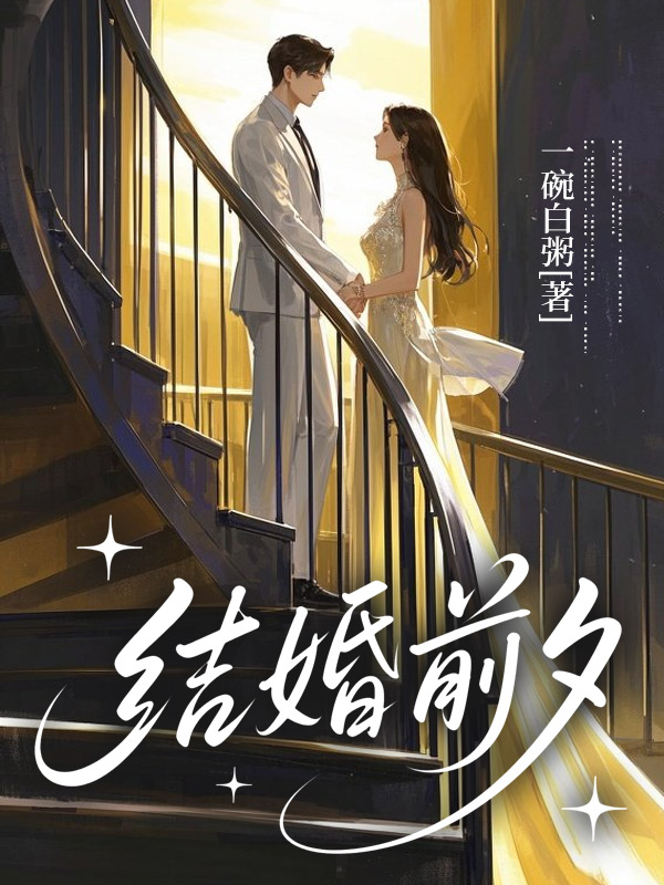 结婚前夕