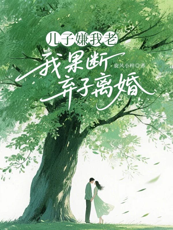 儿子嫌我老，我果断弃子离婚